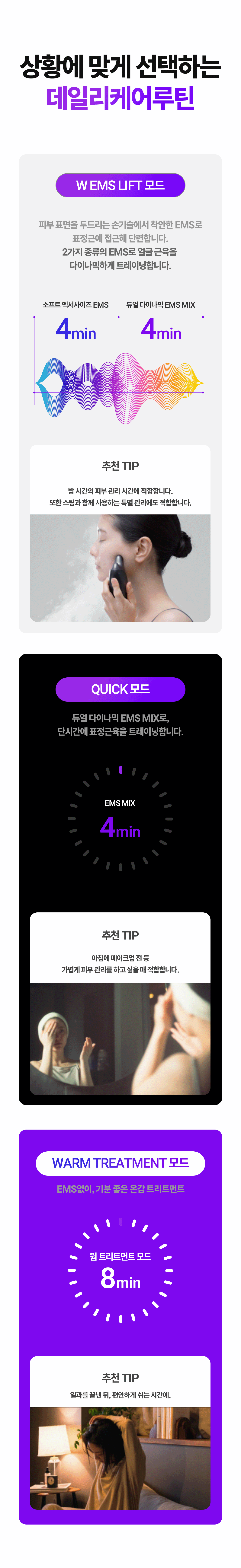 W EMS 리프트·퀵·웜 트리트먼트 모드로 얼굴·목·팔·종아리 케어 설명